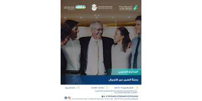 رحلة العمر عبر الأجيال